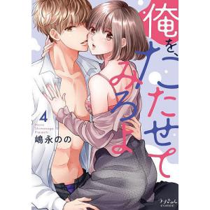 俺を、たたせてみろよ 4/嶋永のの