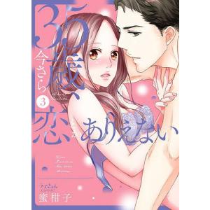35歳、今さら恋とかありえない 3/蜜柑子