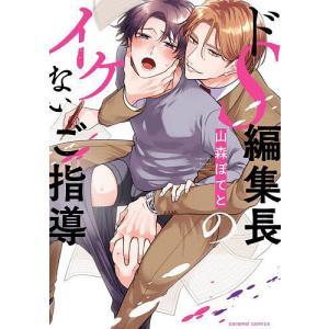ドS編集長のイケないご指導/山森ぽてと