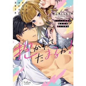抱かれてたまるか ライバル同期が私を愛で追いつめる/山本ともみつ