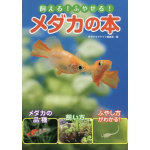 飼える!ふやせる!メダカの本/月刊アクアライフ編集部｜boox