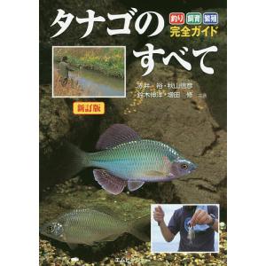 タナゴのすべて 釣り・飼育・繁殖完全ガイド/赤井裕/秋山信彦/鈴木伸洋｜boox