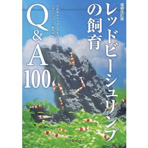 レッドビーシュリンプの飼育Q&A100 これからシュリンプをはじめたい方に/月刊アクアライフ編集部｜boox