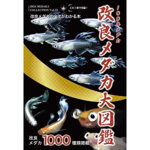 改良メダカ大図鑑 100年メダカ Vol.21(2024)/めだかの館/大場幸雄｜boox
