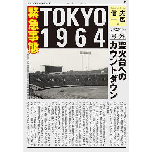 緊急事態TOKYO1964 聖火台へのカウントダウン/夫馬信一