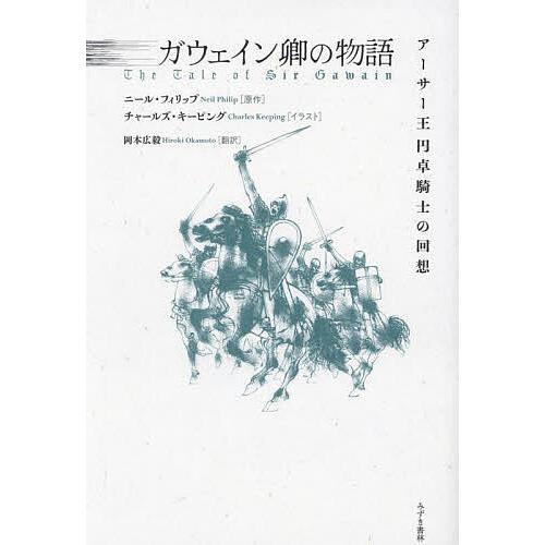 ガウェイン卿の物語 アーサー王円卓騎士の回想/ニール・フィリップ/岡本広毅