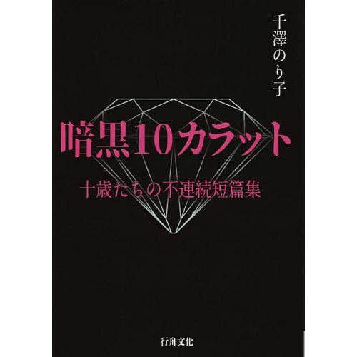 暗黒10カラット 十歳たちの不連続短篇集/千澤のり子