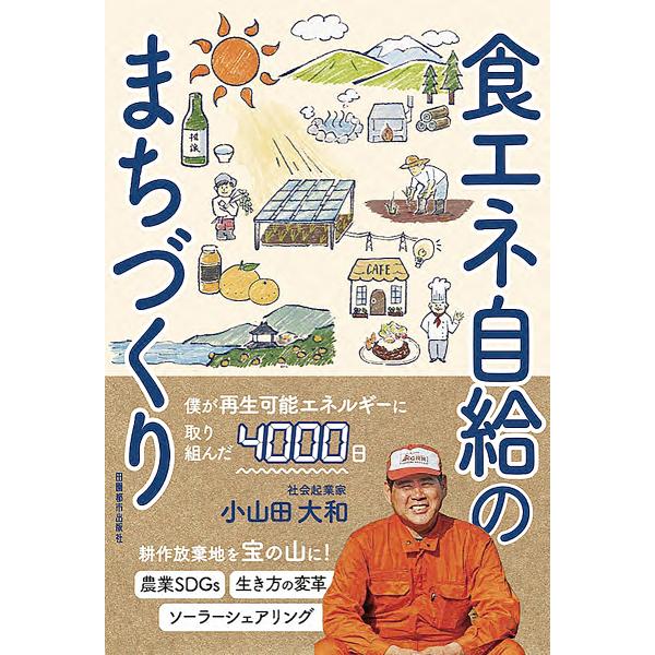 食エネ自給のまちづくり/小山田大和