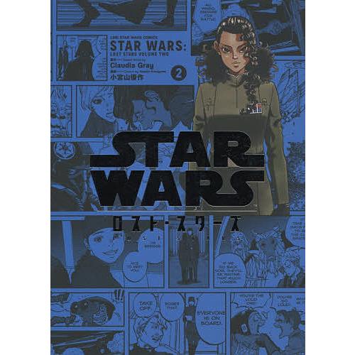 STAR WARS/ロスト・スターズ VOLUME2/小宮山優作/ClaudiaGray/ルーカスフ...