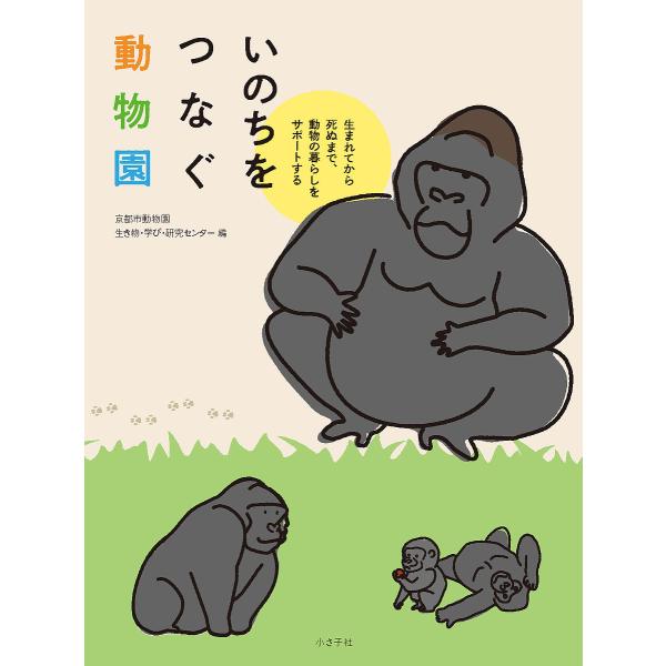 いのちをつなぐ動物園 生まれてから死ぬまで、動物の暮らしをサポートする/京都市動物園生き物・学び・研...