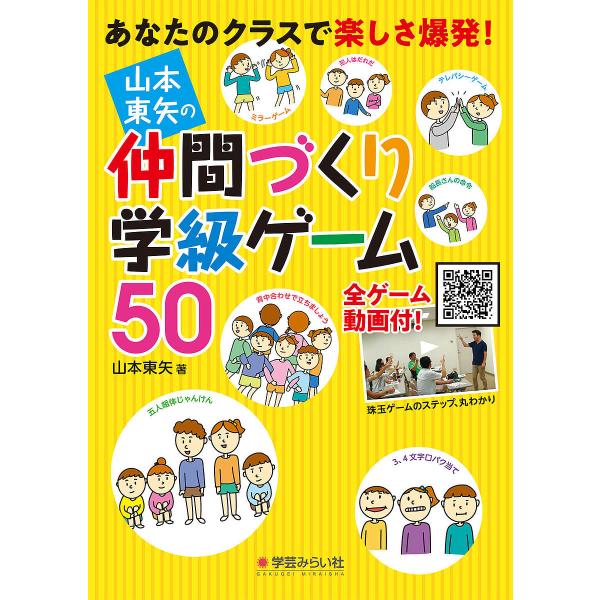 山本東矢の仲間づくり学級ゲーム50 あなたのクラスで楽しさ爆発!/山本東矢