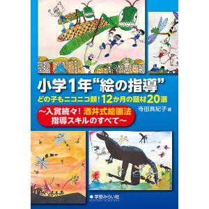 小学1年“絵の指導”どの子もニコニコ顔!12か月の題材20選 入賞続々!酒井式描画指導法スキルのすべて/寺田真紀子｜boox