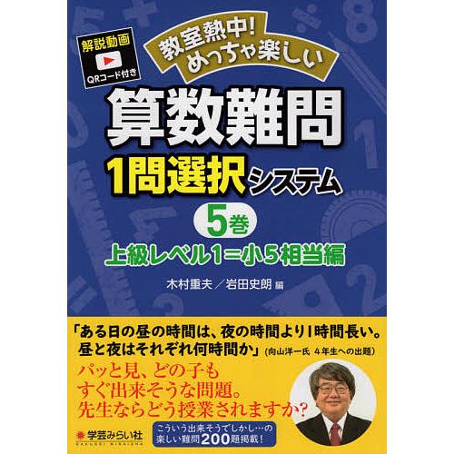 教室熱中!めっちゃ楽しい算数難問1問選択システム 5巻