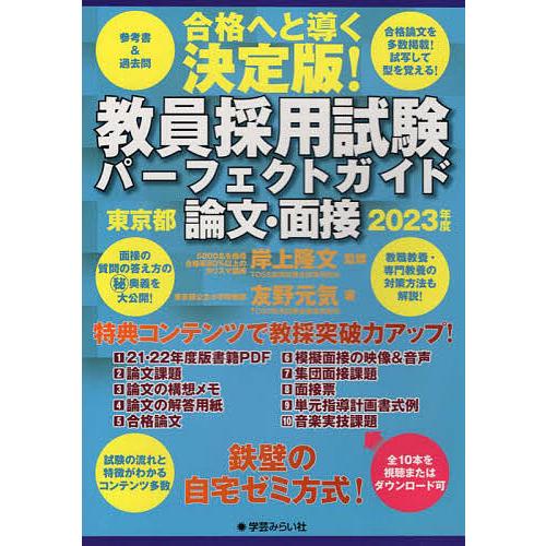 教員採用試験パーフェクトガイド東京都論文・面接 合格へと導く決定版! 2023年度/岸上隆文/友野元...