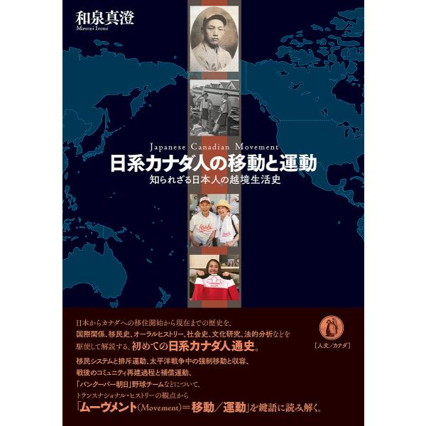 日系カナダ人の移動と運動 知られざる日本人の越境生活史/和泉真澄