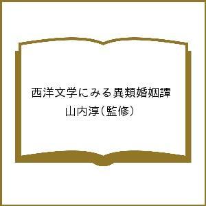 西洋文学にみる異類婚姻譚/山内淳