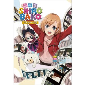 劇場版SHIROBAKO コミカライズ版/扶持田一寛/藤田里奈/武蔵野アニメーション