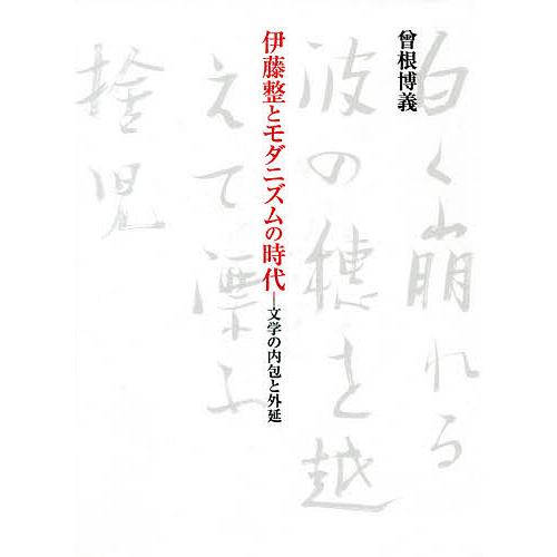 伊藤整とモダニズムの時代 文学の内包と外延/曾根博義