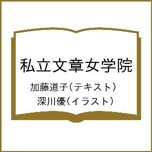 私立文章女学院/加藤道子/深川優