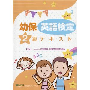 幼保英語検定2級テキスト/幼児教育・保育英語検定協会｜boox
