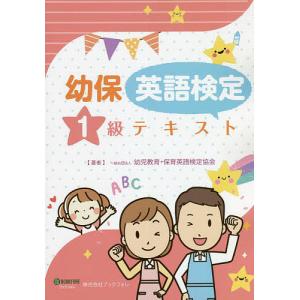 幼保英語検定1級テキスト/幼児教育・保育英語検定協会｜boox