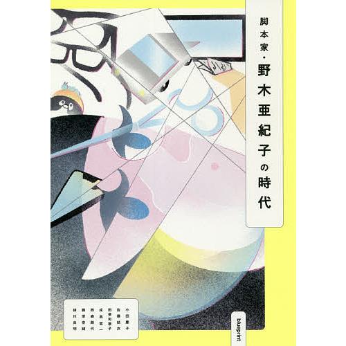 脚本家・野木亜紀子の時代/小田慶子/佐藤結衣/田幸和歌子