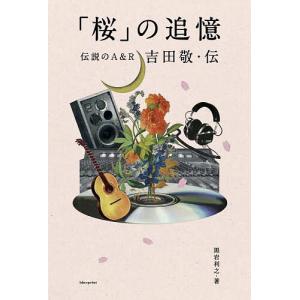 「桜」の追憶 伝説のA&R吉田敬・伝/黒岩利之｜boox