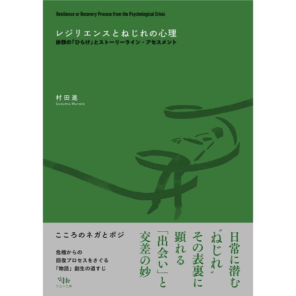 レジリエンスとねじれの心理 体験の「ひらけ」とストーリーライン・アセスメント/村田進