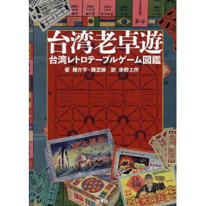 台湾レトロテーブルゲーム図鑑の高価買取価格