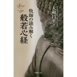 牧師の読み解く般若心経 新装版/大和昌平｜boox