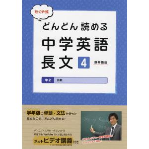 たくや式どんどん読める中学英語長文 4/藤井拓哉｜boox