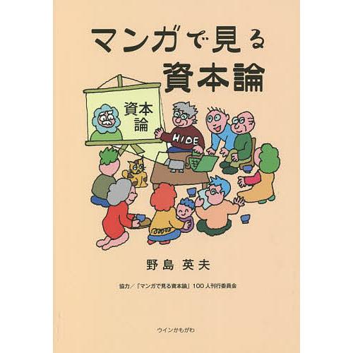 マンガで見る資本論/野島英夫