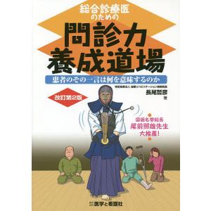 総合診療医のための問診力養成道場 患者のその一言は何を意味するのか/長尾哲彦｜boox