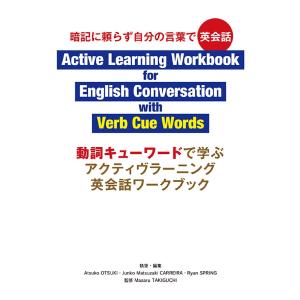 動詞キューワードで学ぶアクティヴラーニング英会話ワークブック 暗記に頼らず自分の言葉で英会話/大月敦子/・編集RyanSPRING｜boox