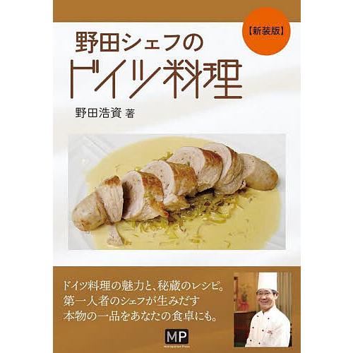 野田シェフのドイツ料理 新装版/野田浩資/レシピ