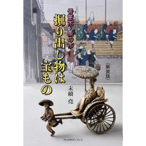 骨董市・蚤の市掘り出し物は宝もの 新装版/末續堯｜boox