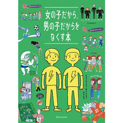 女の子だから、男の子だからをなくす本/ユンウンジュ/イヘジョン/すんみ