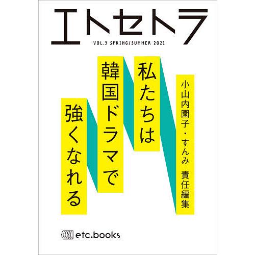 エトセトラ フェミマガジン VOL.5(2021SPRING/SUMMER)