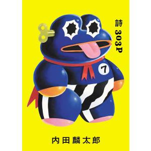 詩303P 内田麟太郎/内田麟太郎