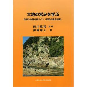 大地の営みを学ぶ 日帰り地質巡検ガイド 和歌山県北部編/伊藤康人/前川寛和/旅行｜boox