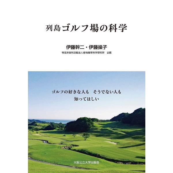 列島ゴルフ場の科学 ゴルフの好きな人もそうでない人も知ってほしい/伊藤幹二/伊藤操子