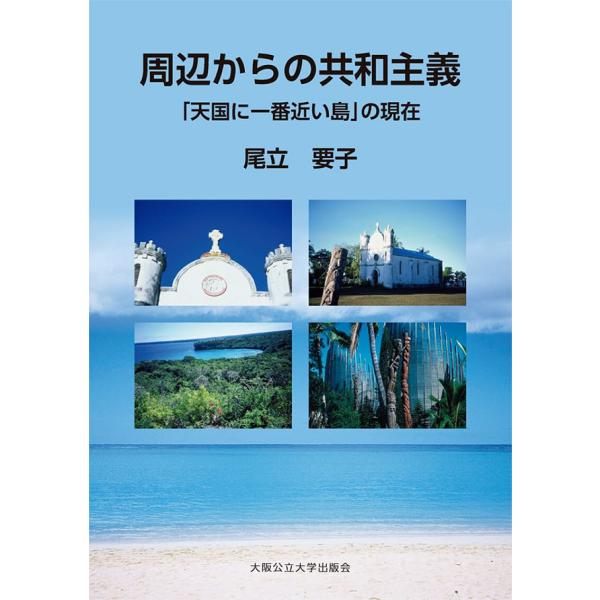 周辺からの共和主義 「天国に一番近い島」の現在/尾立要子