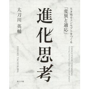 進化思考 生き残るコンセプトをつくる「変異と適応」/太刀川英輔