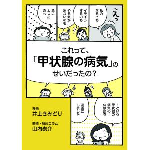 これって、「甲状腺の病気」のせいだったの?/井上きみどり/山内泰介｜boox