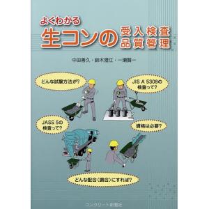 よくわかる生コンの受入検査・品質管理/中田善久/鈴木澄江/一瀬賢一｜boox