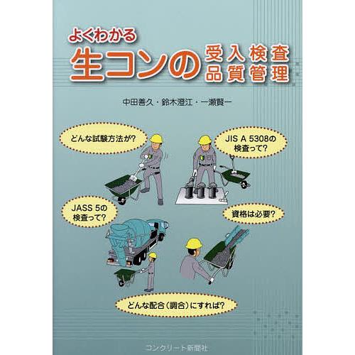 よくわかる生コンの受入検査・品質管理/中田善久/鈴木澄江/一瀬賢一