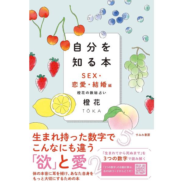 自分を知る本 橙花の数秘占い SEX・恋愛・結婚編/橙花