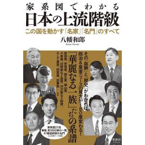 家系図でわかる日本の上流階級　この国を動かす「名家」「名門」のすべて/八幡和郎