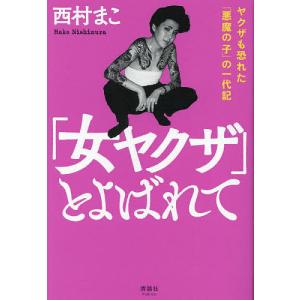 「女ヤクザ」とよばれて ヤクザも恐れた「悪魔の子」の一代記/西村まこ｜boox