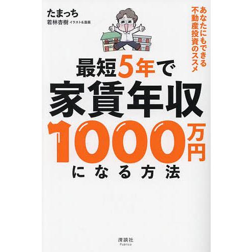 最短5年で家賃年収1000万円になる方法 あなたにもできる不動産投資のススメ/たまっち